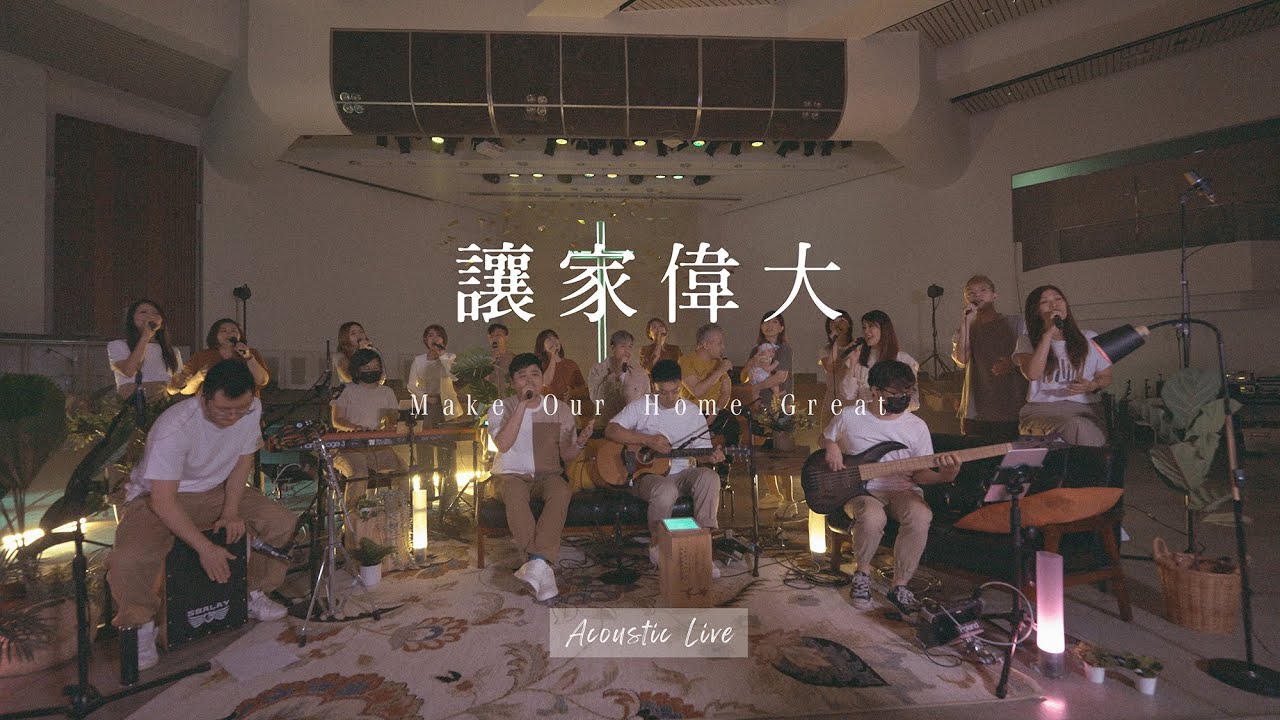 【讓家偉大 / Make Our Home Great】(Acoustic Live) Music Video - 約書亞樂團