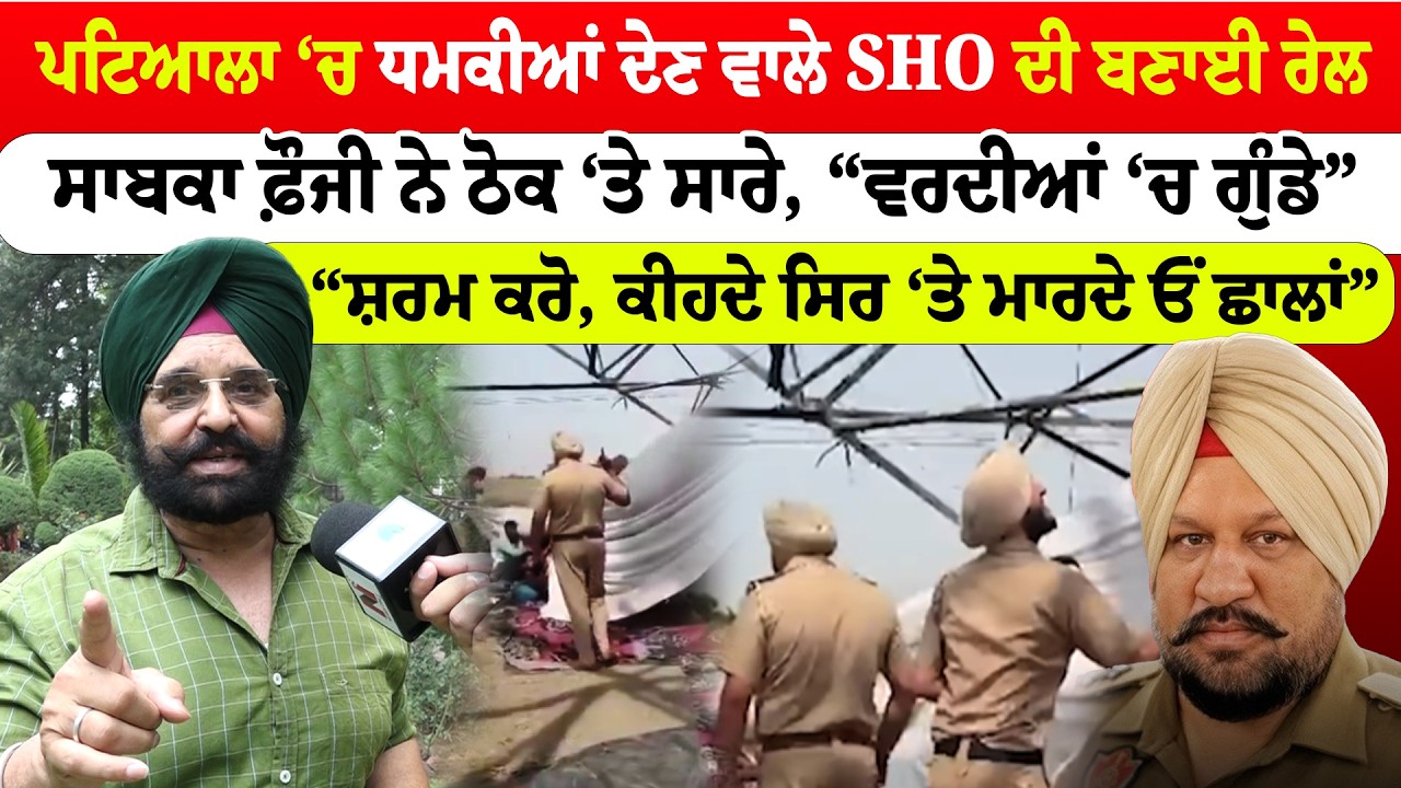 Patiala News | ਪਟਿਆਲਾ &lsquo;ਚ ਧਮਕੀਆਂ ਦੇਣ ਵਾਲੇ SHO ਦੀ ਬਣਾਈ ਰੇਲ, ਸਾਬਕਾ ਫ਼ੌਜੀ ਨੇ ਠੋਕ &lsquo;ਤੇ ਸਾਰੇ,  Sanjha Tv |