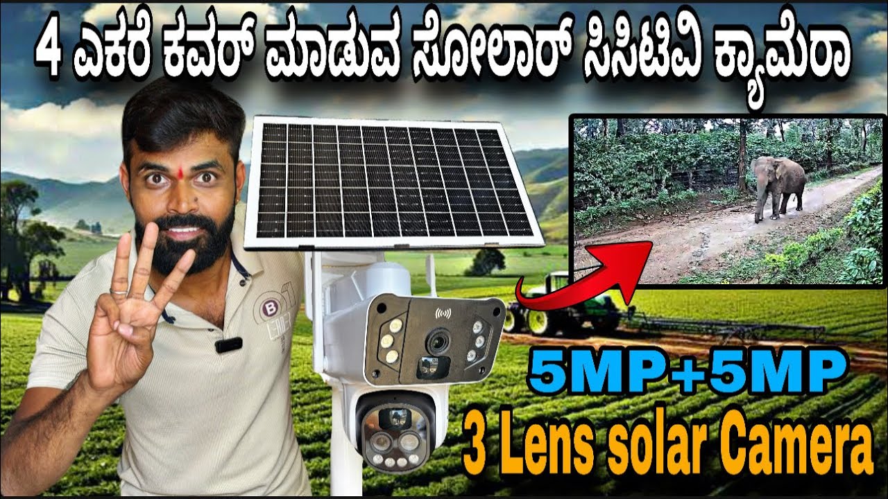 ಕರೆಂಟ್ ಅವಶ್ಯಕತೆ ಇಲ್ಲ | ರೈತರು ತಮ್ಮ ಕೃಷಿ ಭೂಮಿಯನ್ನು ತಮ್ಮ ಮೊಬೈಲ್ ಅಲ್ಲಿ ನೋಡಬಹುದು |solar camera| mysore