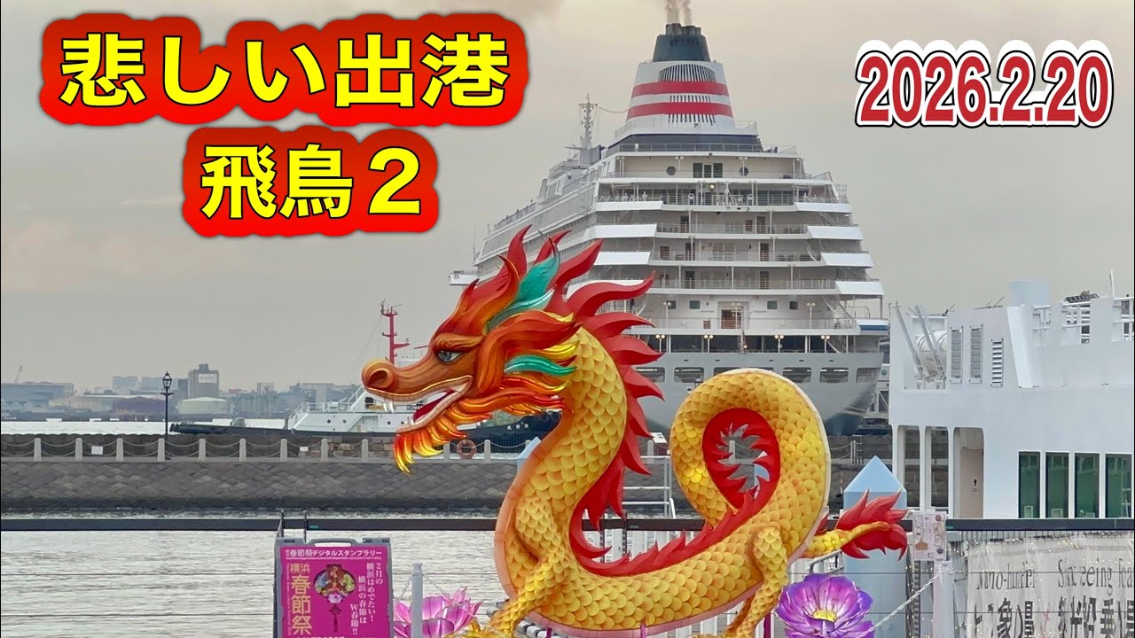 悲しい出港😂飛鳥２【2026.2.20】