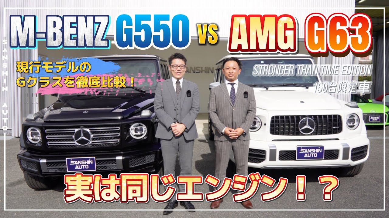 メルセデス•ベンツ G550とAMG G63を徹底比較してみました！！