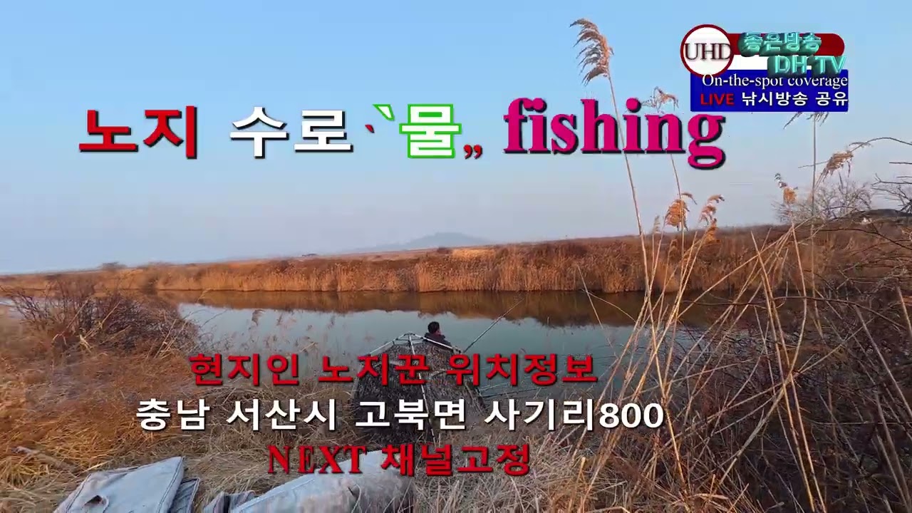 UHD주소정보채널 fishing 2월 충남권 수로 물낚시 현장 취재  위치정보 LIVE 좋은방송 DH TV 제작 구독 좋아요