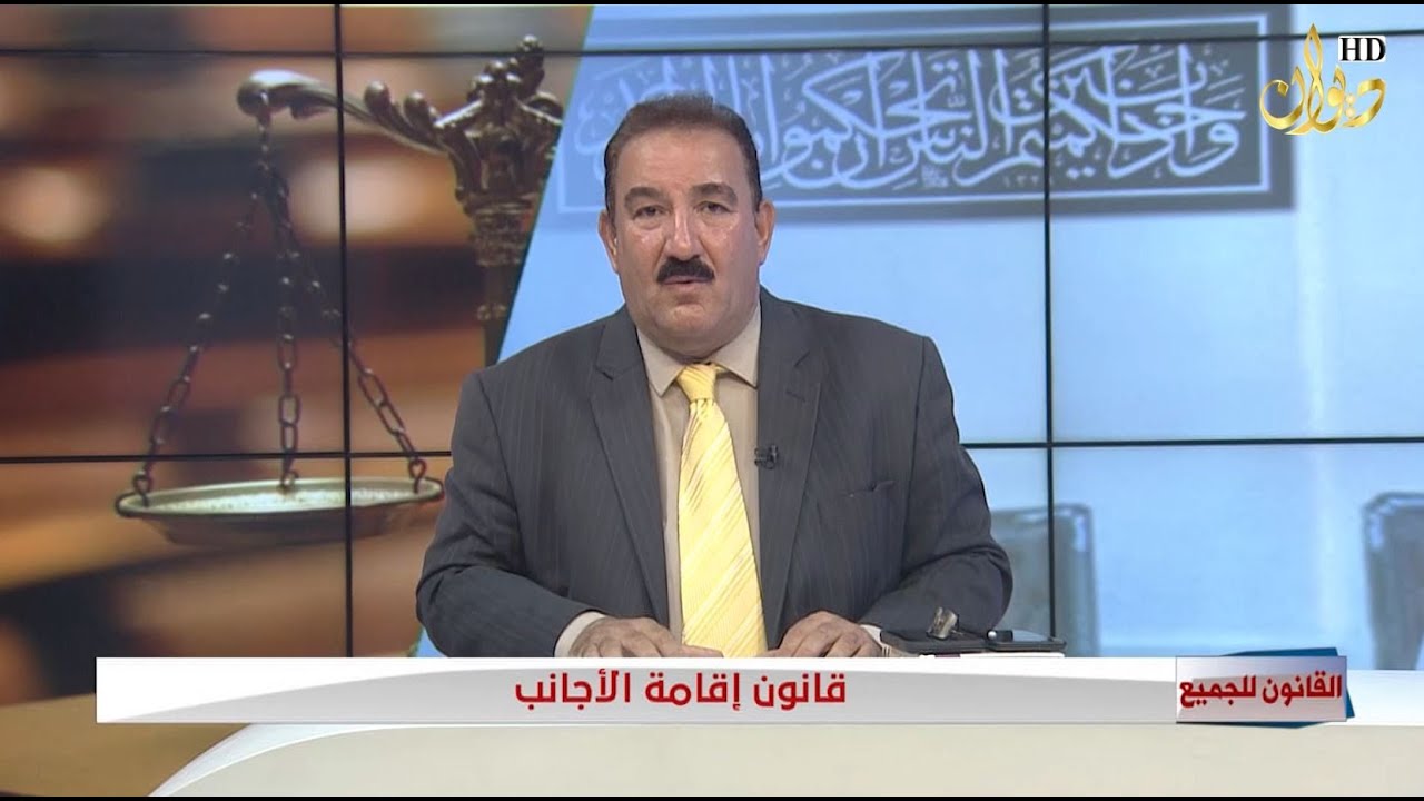 قانون اقامة الاجانب #القانون_للجميع مع الدكتور محمد الجبوري ( 21-8-2022 )