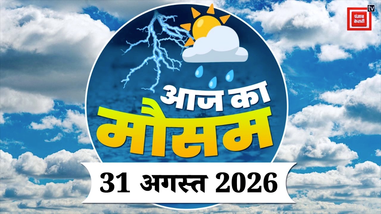 Weather Forecast 31 August 2026: आज कैसा रहेगा आपके शहर का मौसम| Today Weather Update | IMD Alert