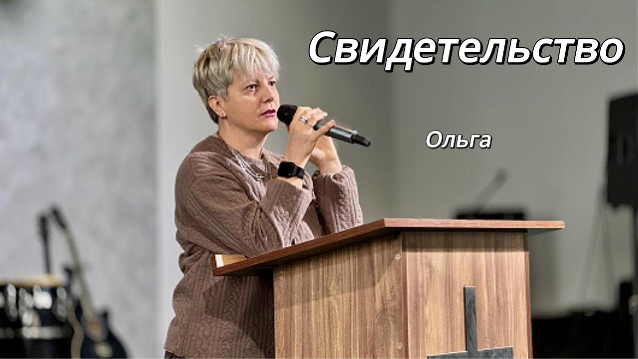 Свидетельство Ольга - Վկայություն Օլգա