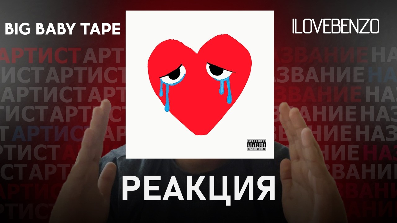 Big Baby Tape - ILOVEBENZO | Реакция [192]