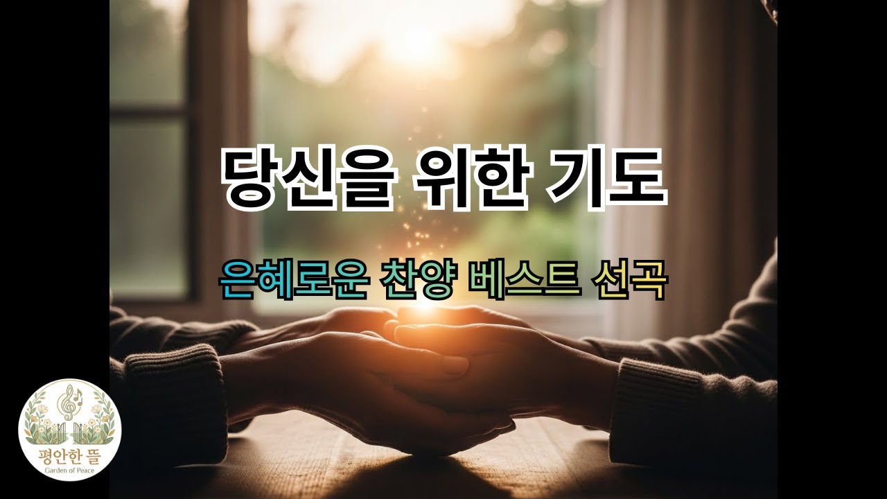 [평안한 뜰] 늘 기도로 오늘 하루도 승리하시길 바라며 | 당신을 위한 기도