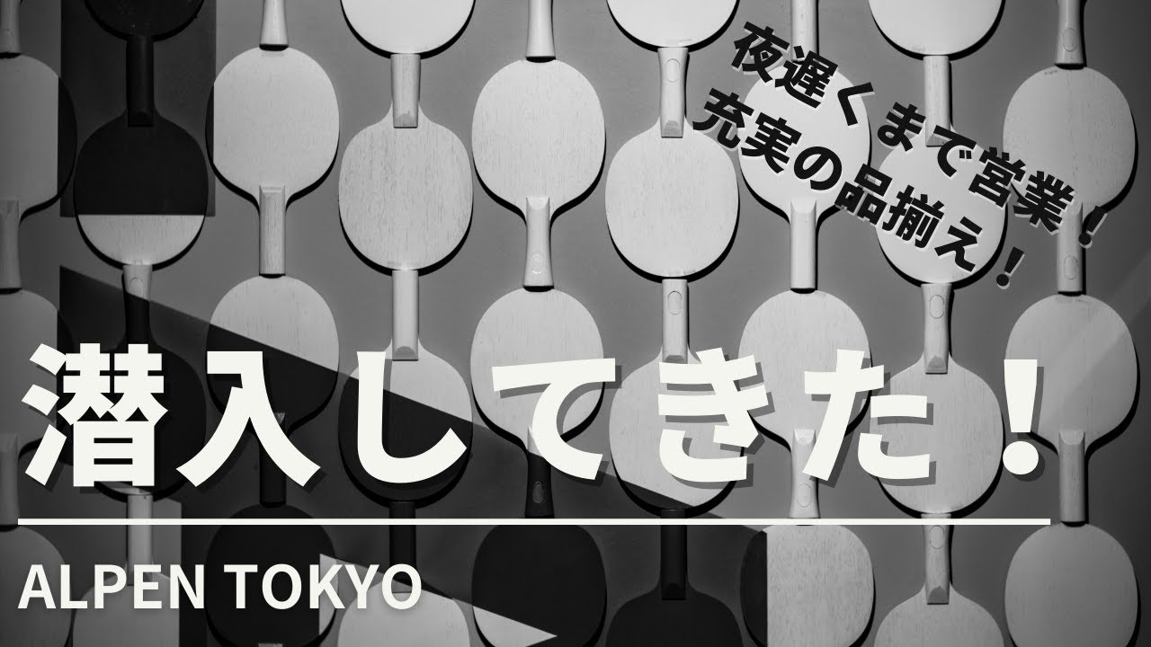 新宿のど真ん中に登場したスポーツデポに行ったら卓球愛が凄すぎた件【卓球動画 LiliTV Tabletennis】