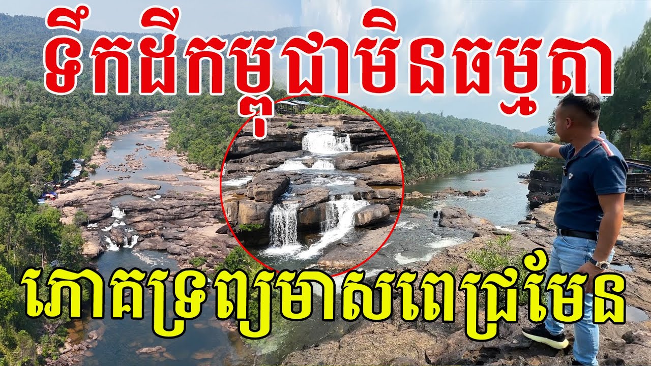 ដែនដីកម្ពុជាស្អាតអស្ចារ្យ ភោគទ្រព្យមាសពេជ្រពិតមែន តាតៃស្រស់ស្រាយណាស់