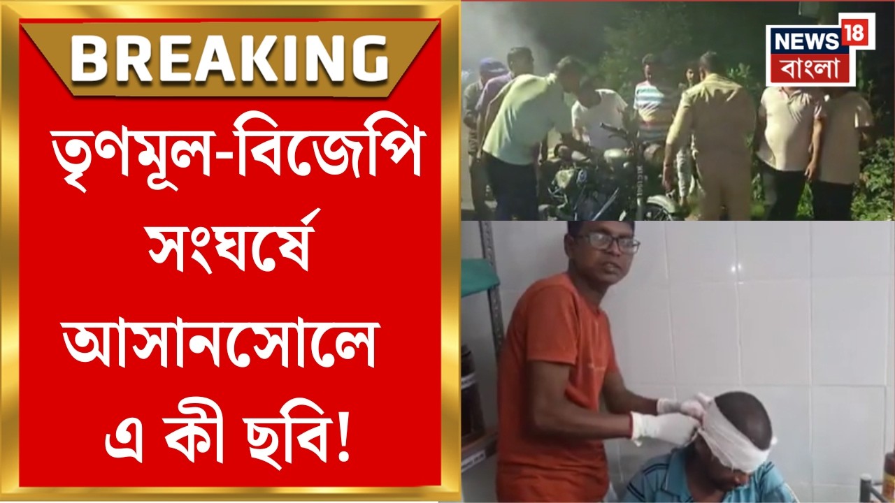 Asansol News | Brick rain, bike fire, Salanpur battlefield in TMC-BJP clash | Bangla News