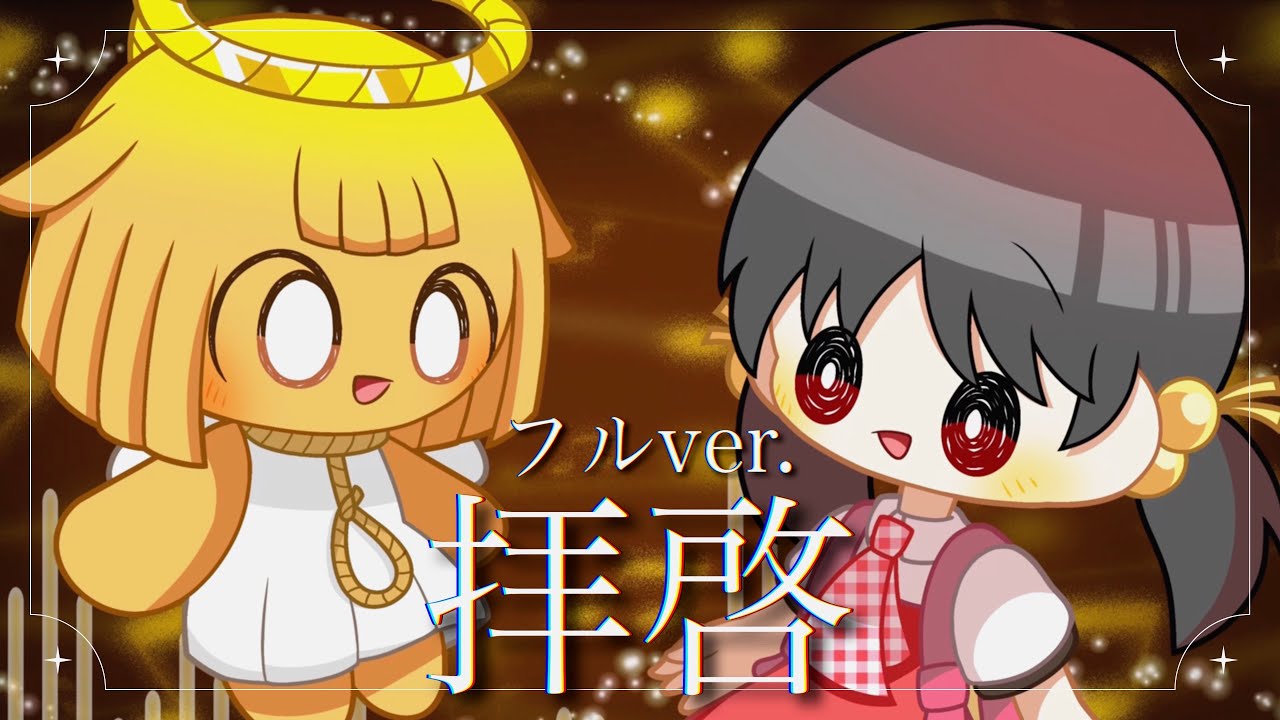 【アレンジ】拝啓 フルver. / 歌愛ユキ【リメイク】 #ppyfanart