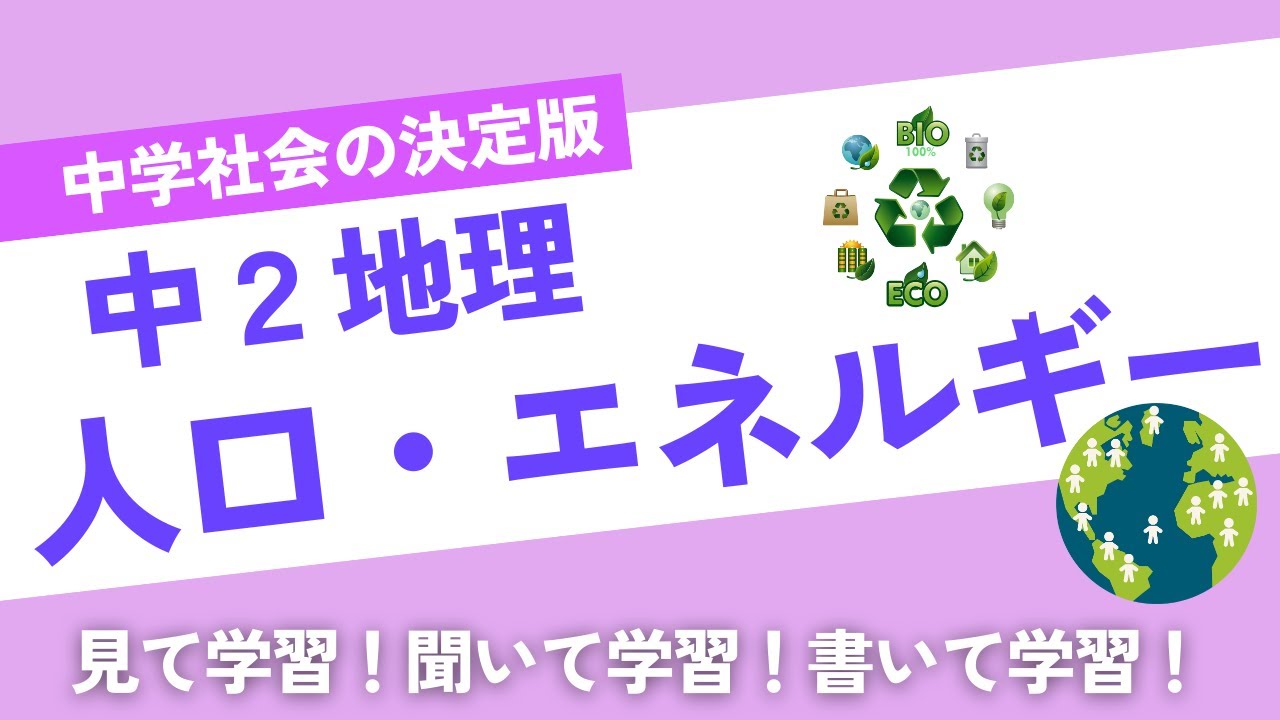 【中学社会】一問一答　聞き流し講座　地理　人口・エネルギー