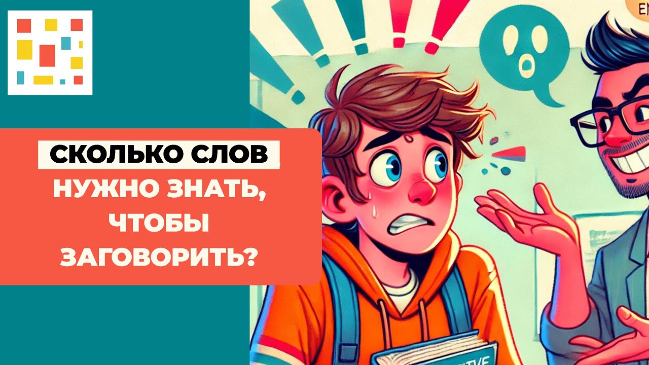Свободно На Английском ⚡️ Формула: Сколько Слов Нужно Знать?