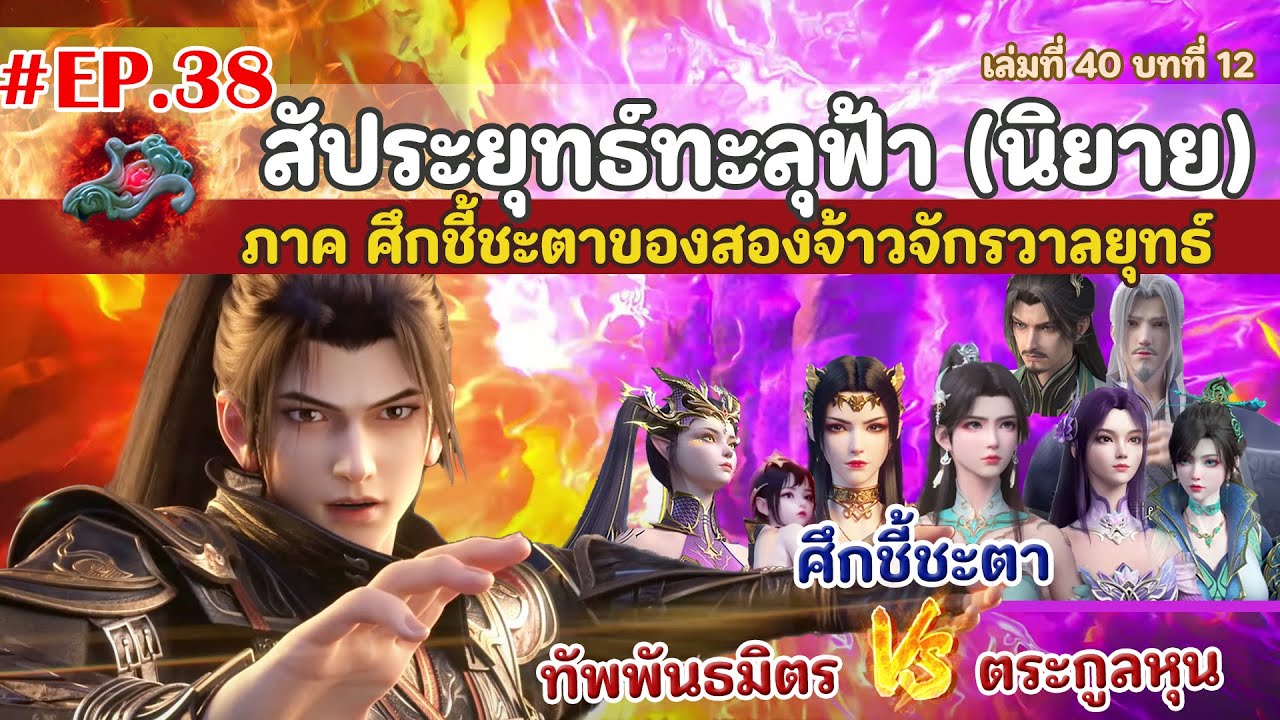 EP38 สัประยุทธ์ทะลุฟ้า (นิยาย) ภาค ศึกชี้ชะตาของสองจ้าวจักรวาลยุทธ์  l Battle through the heavens