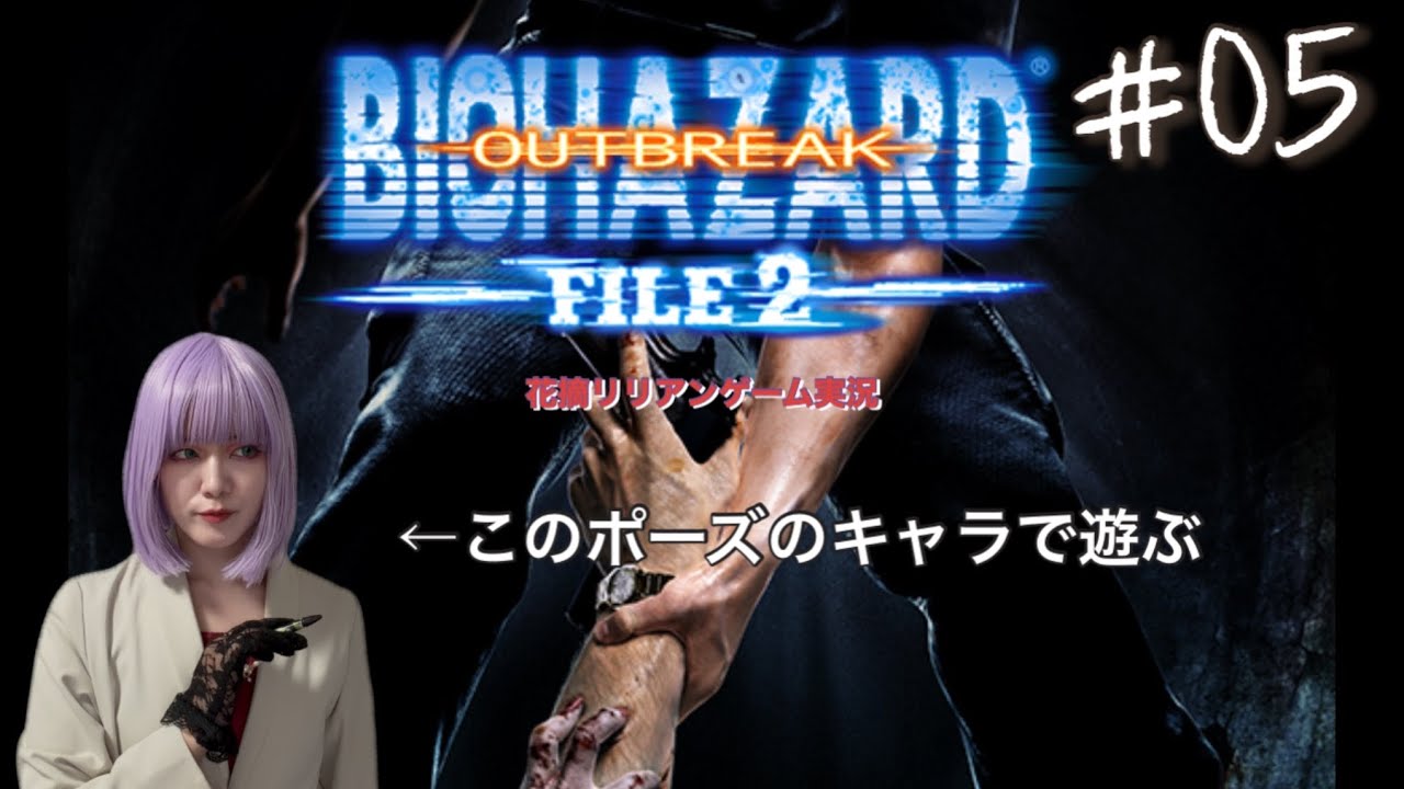 【#5】バイオハザード アウトブレイク FILE2 実況プレイ!!【実況】