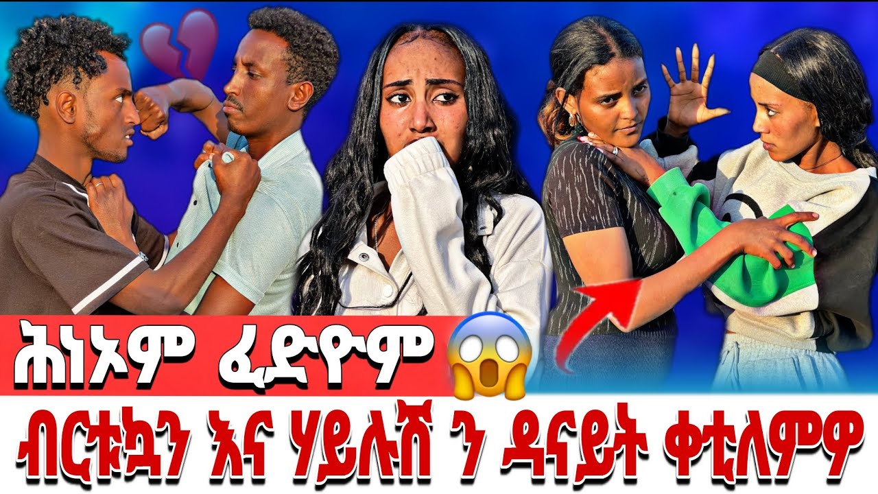 🔴 ሕነኦም ፈድዮም 😥😥 ብርቱኳን እና ሃይሉሽ ን ዳናይት ሓኒቆም ቀቲለምዎ 😭😭😭