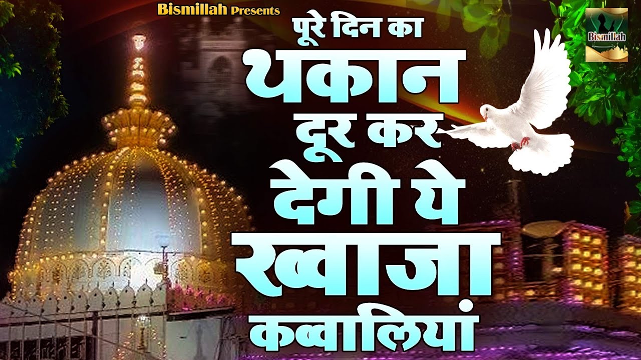 पुरे दिन की थकान दूर कर देगी ये ख्वाजा क़व्वालियाँ | 2026 Khwaja Ji Qawwali | Ajmer Sharif Qawwali