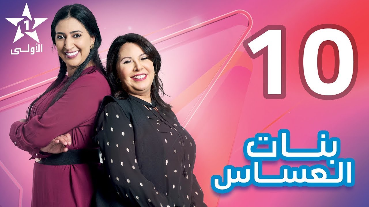 Bnat El Assas   Ep 10 بنات العساس   الحلقة