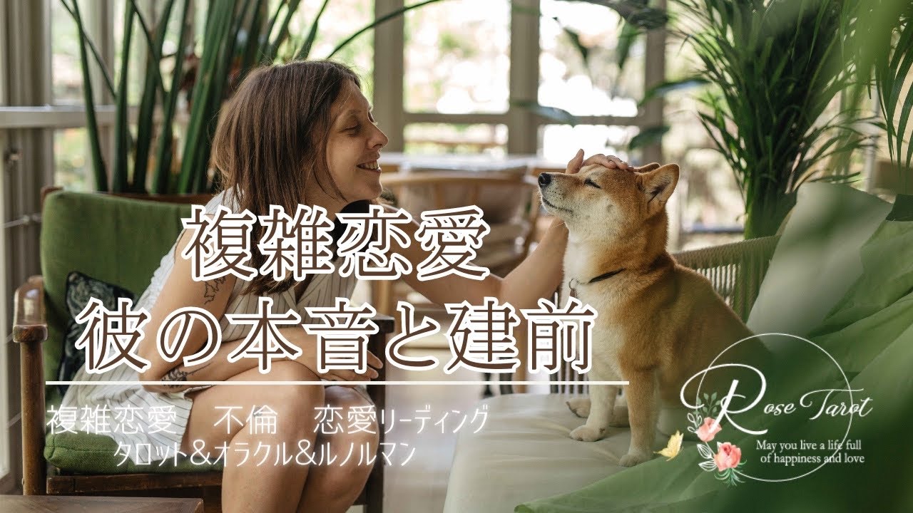 🌹複雑恋愛タロット🌹彼の本音と建前♥️⚠️厳しめあり⚠️