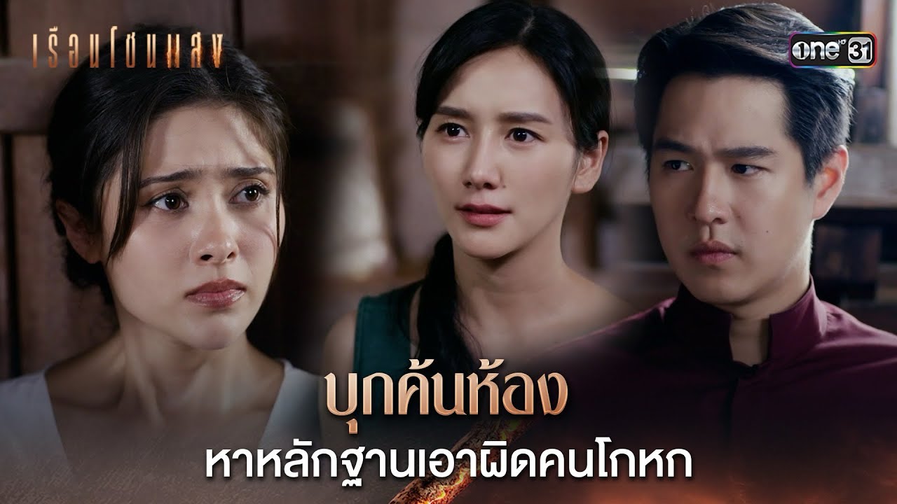 บุกค้นห้อง หาหลักฐานเอาผิดคนโกหก | Highlight เรือนโชนแสง Ep.06 | 11 ก.พ. 68 | one31