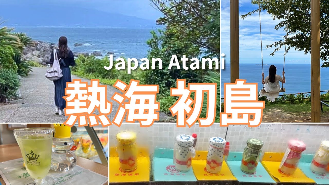 【熱海＆初島】アカオフォレスト/来宮神社/初島/リブマックスリゾート熱海オーシャン/スイーツ食べ歩き１泊２日の旅