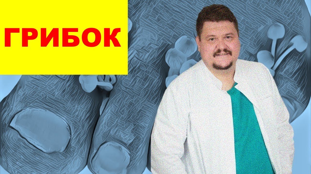Всё, что вы должны знать про грибок ногтей | МИКОЛОГ АЛЕКСЕЙ ЦЫКИН