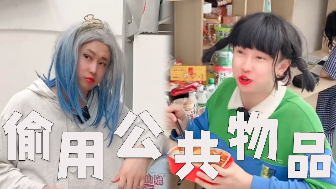 大学室友，偷用公共用品时，怎么办？#funny #搞笑 #沙雕剧情 #内涵段子 #套路