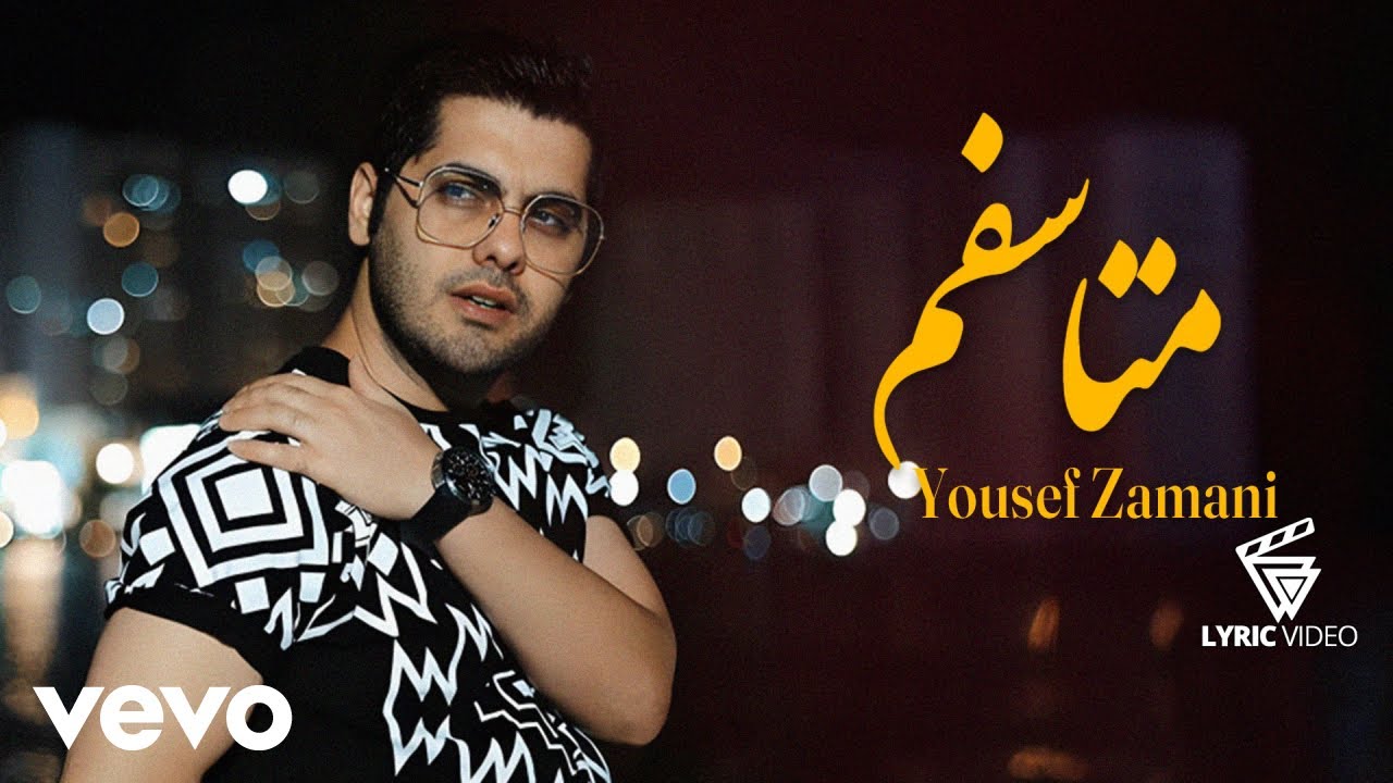Yousef Zamani - Motasefam [ Lyric Video ] ( یوسف زمانی - متاسفــم )