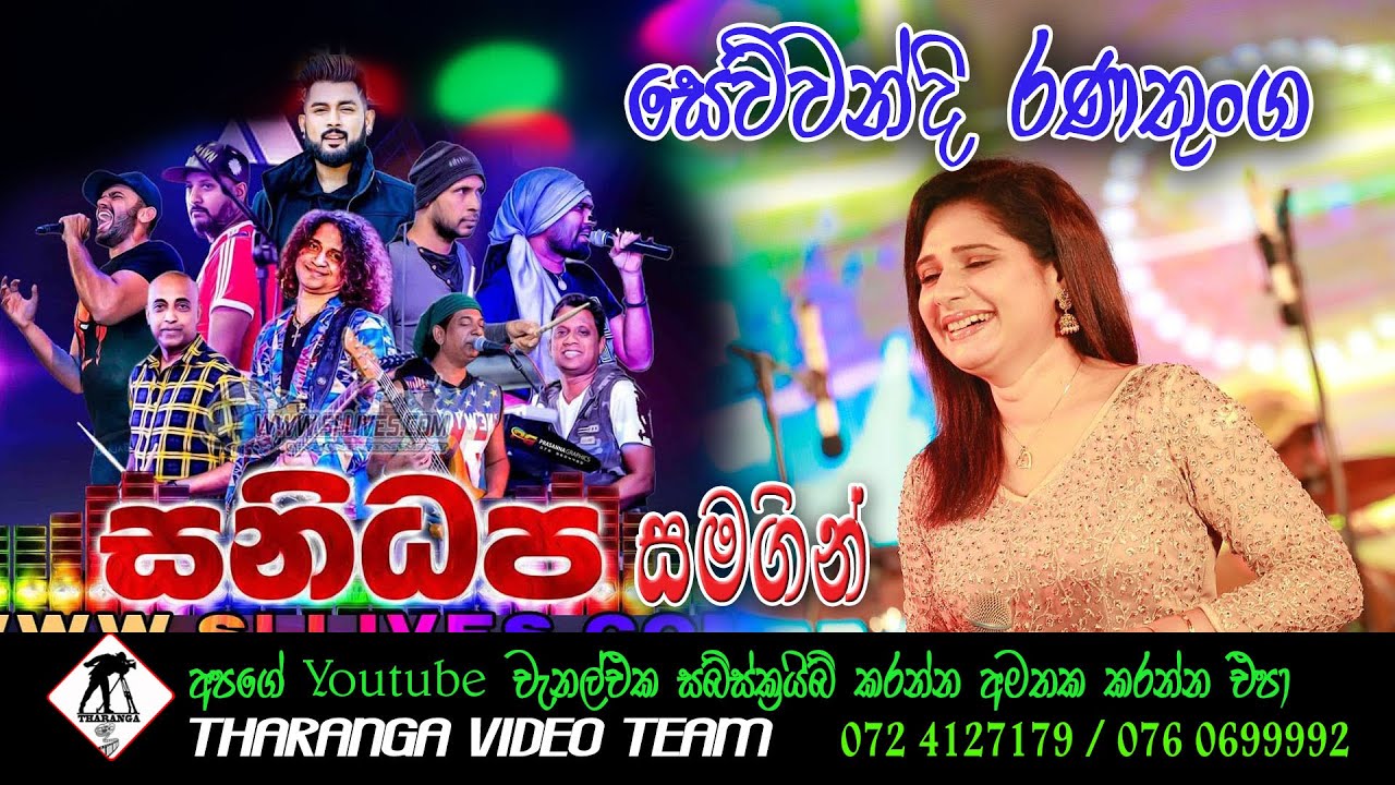 සෙව්වන්දි රණතුංග සනිධප සමග | Sanidapa | Sewwandi Ranathunga