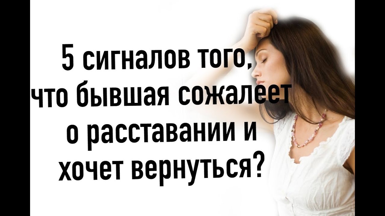 5 сигналов ,что БЫВШАЯ ХОЧЕТ ВЕРНУТЬСЯ !