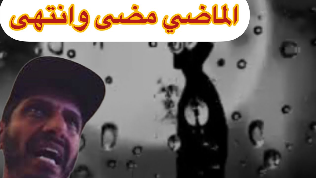 الماضي مضى وانتهى