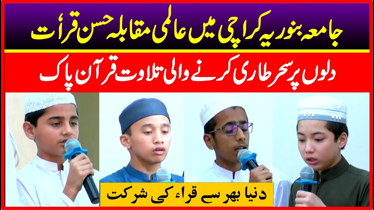 International Quran Qirat Competition In Jamia Binoria Karachi ||