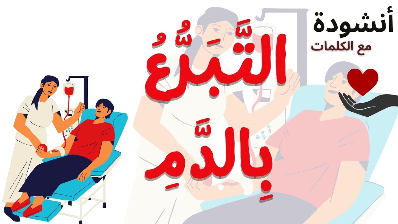 أنشودة التبرع بالدم | التضامن والتعاون | أناشيد تعليميّة للأطفال + الكلمات
