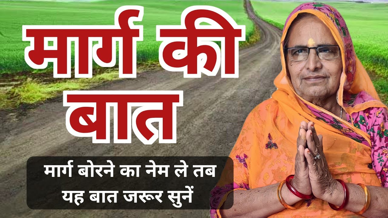 मार्ग की बात | रास्ते की बात | Raste Ki Kahani | marg ki baat | raste ki baat | marg ki kahani