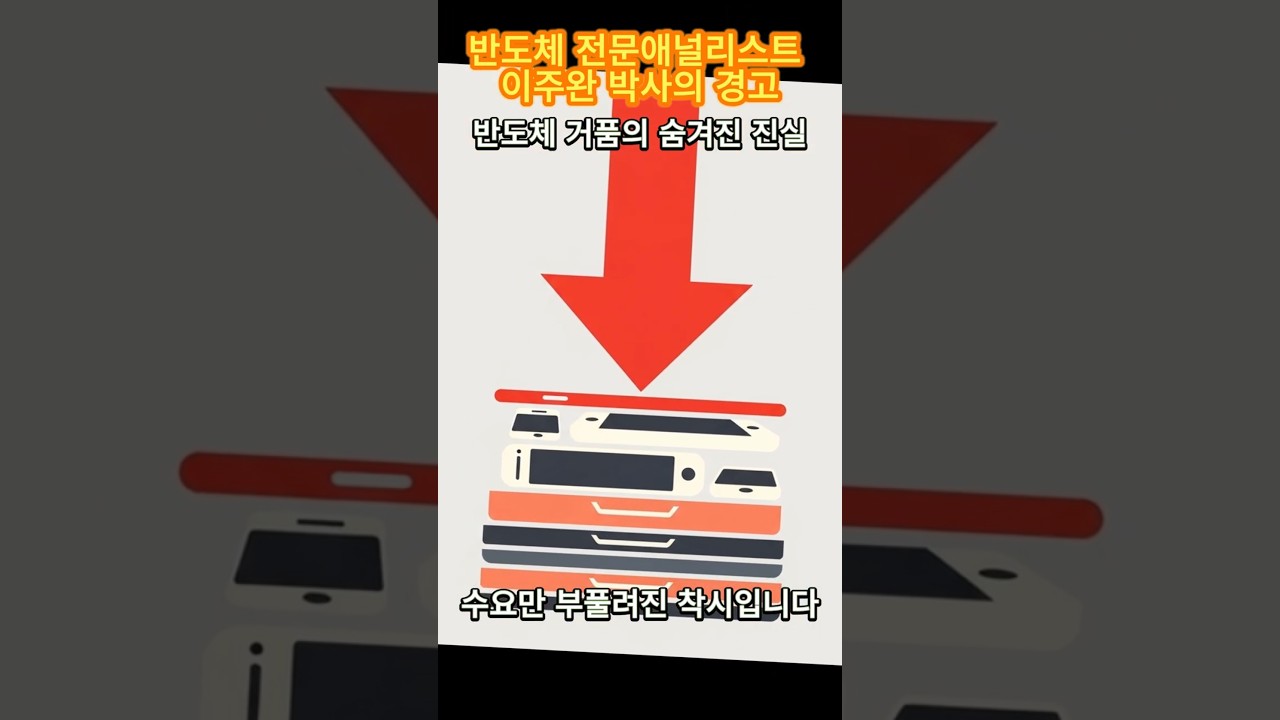 이주완 박사가 말하는 반도체 거품의 소름 돋는 진실. 🚀 HBM 슈퍼사이클 뒤에 숨겨진 '가짜 호황'의 팩트. 반도체 가격 200% 폭등의 진짜 이유 📊