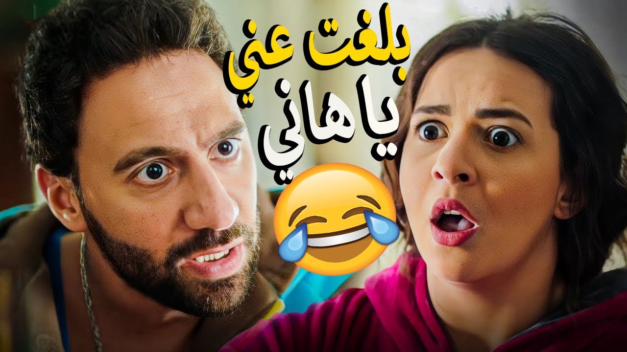لما تعمل مصيبه واخوك الصغير يعترف عليك من قبل اول قلم حتي🤦‍♂️🤣 يا ابن الكلب يا هاني ده انا هنفوخك 😤😂