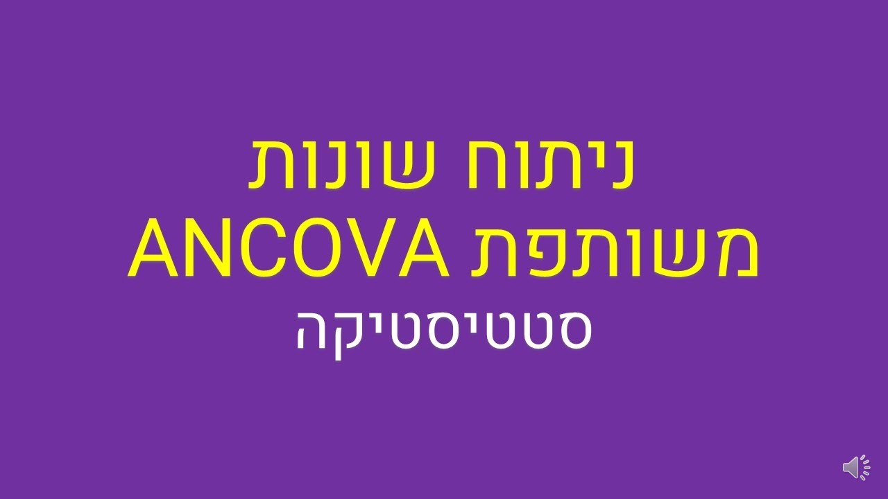 ניתוח שונות משותפת ANCOVA