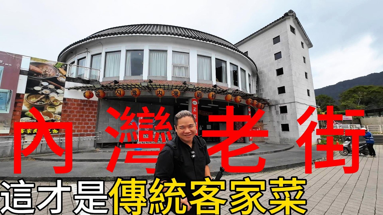 新竹內灣老街丨冠軍大廚說:我開船載你去石門水庫直接抓最新鮮丨傳統客家菜十吃你吃過幾樣?丨山裡的客家料理冠軍大廚