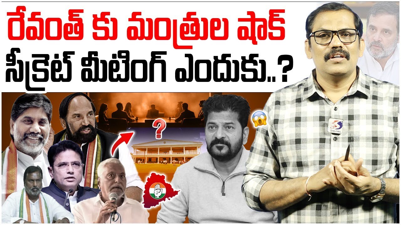 Big Shock To Revanth Reddy || Ministers Secret Meeting At Praja Bhavan || Congress Govt || Signal TV
