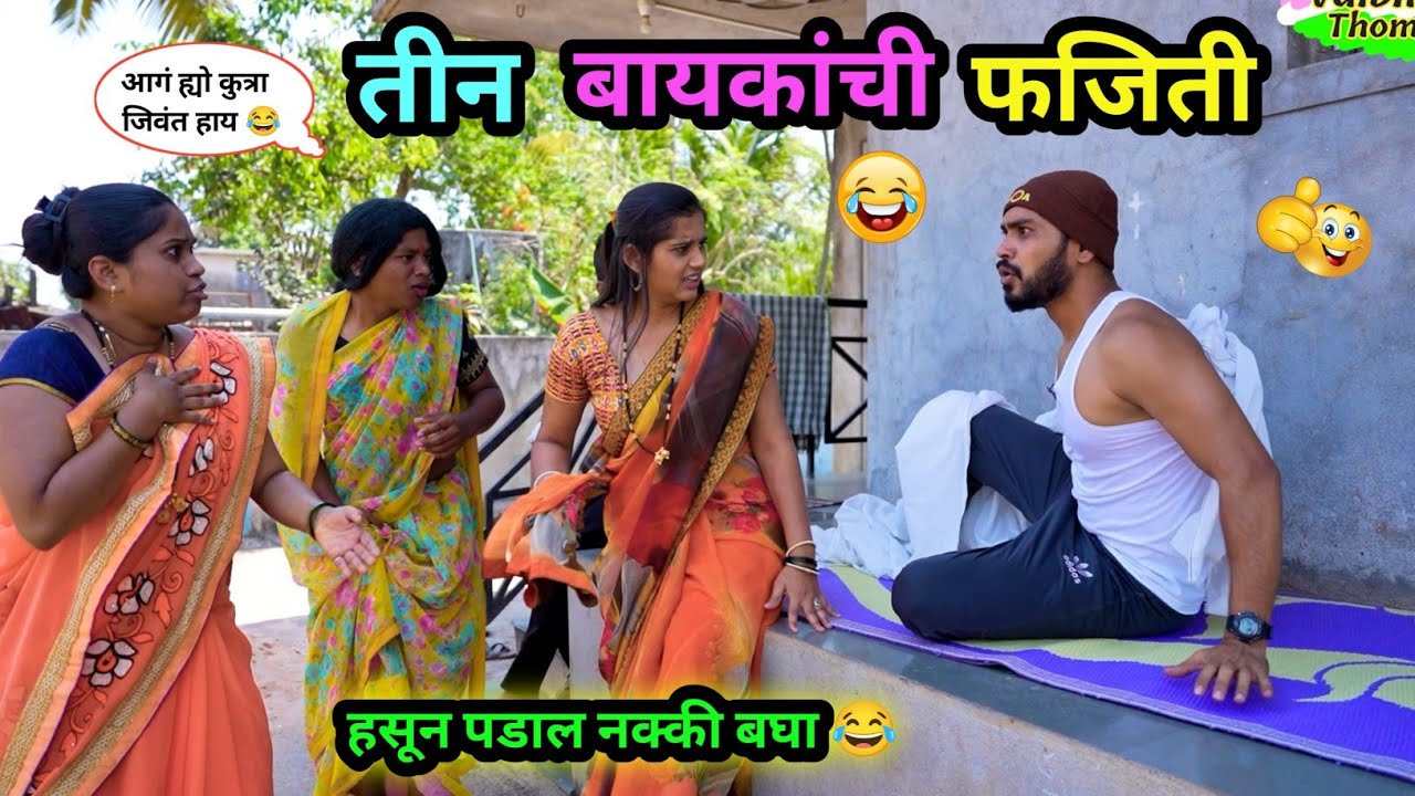 3 बायकांची फजिती 😂 | नवऱ्याने केलं मारायचं नाटक 🤪 | Marathi Comedy Video | #comedy #funny #trending 