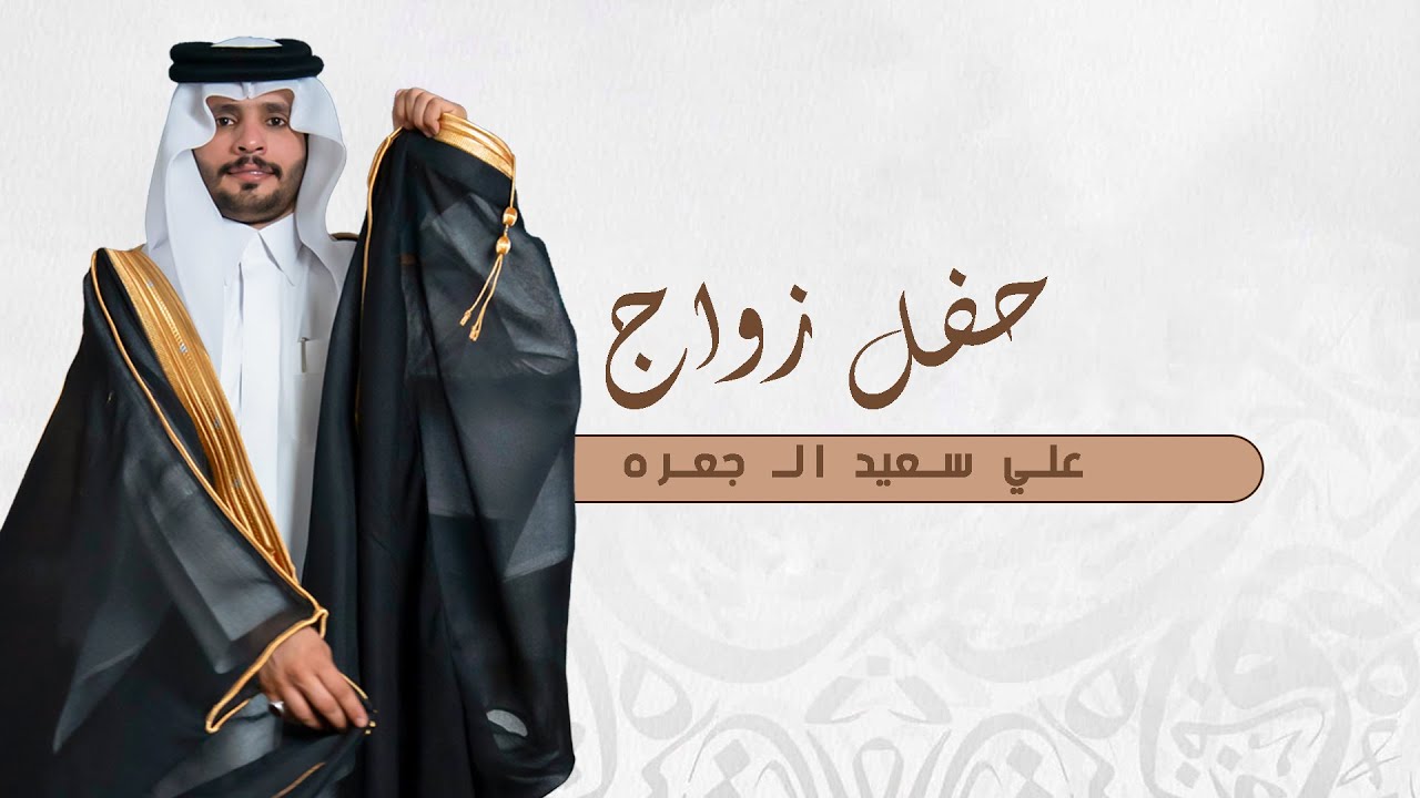 حفل زواج / علي سعيد ال جعره  #نجران 