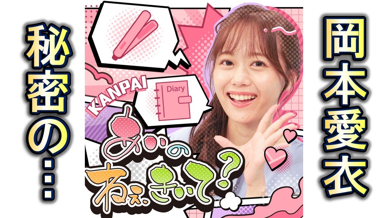#10 私のちいさな秘密基地｜岡本愛衣｜あいとまいの ねぇ聞いて？