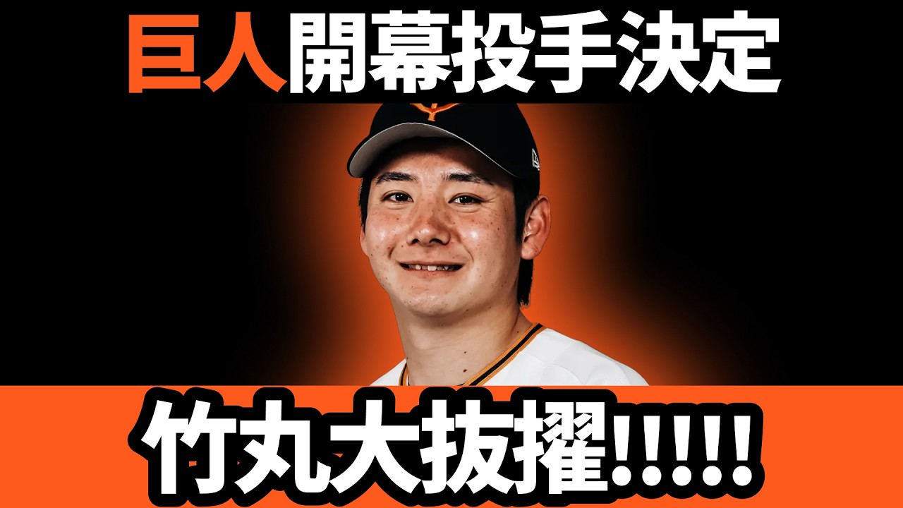 巨人、開幕投手に竹丸が決定!!64年ぶりに新人大抜擢!?