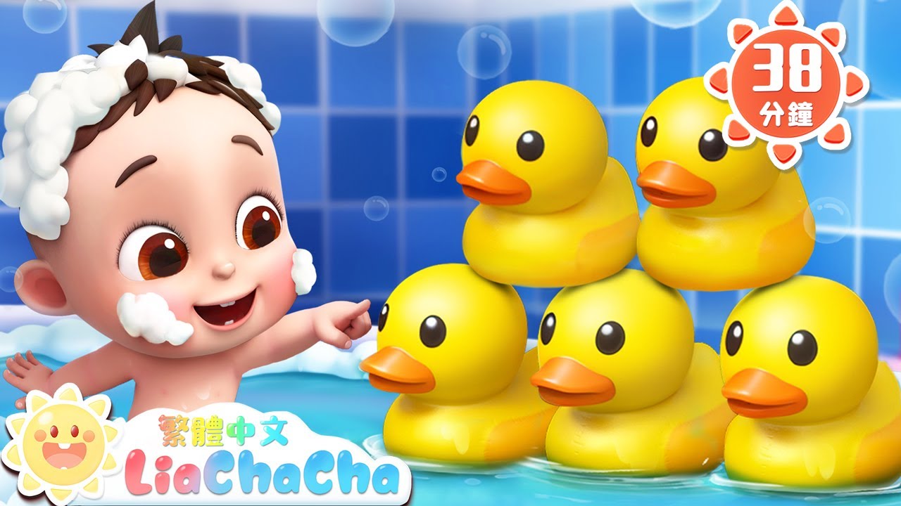 🦆五隻小鴨子洗澡啦 | 123 數字歌 | 啟蒙教育 | 國語童謠 | 人氣兒歌 | LiaChaCha 依娜和恰恰 - 繁體中文 - 兒歌童謠