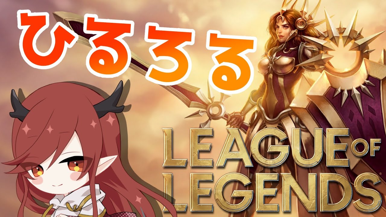 【League of Legends】休日のひるろる #8【Vtuber】
