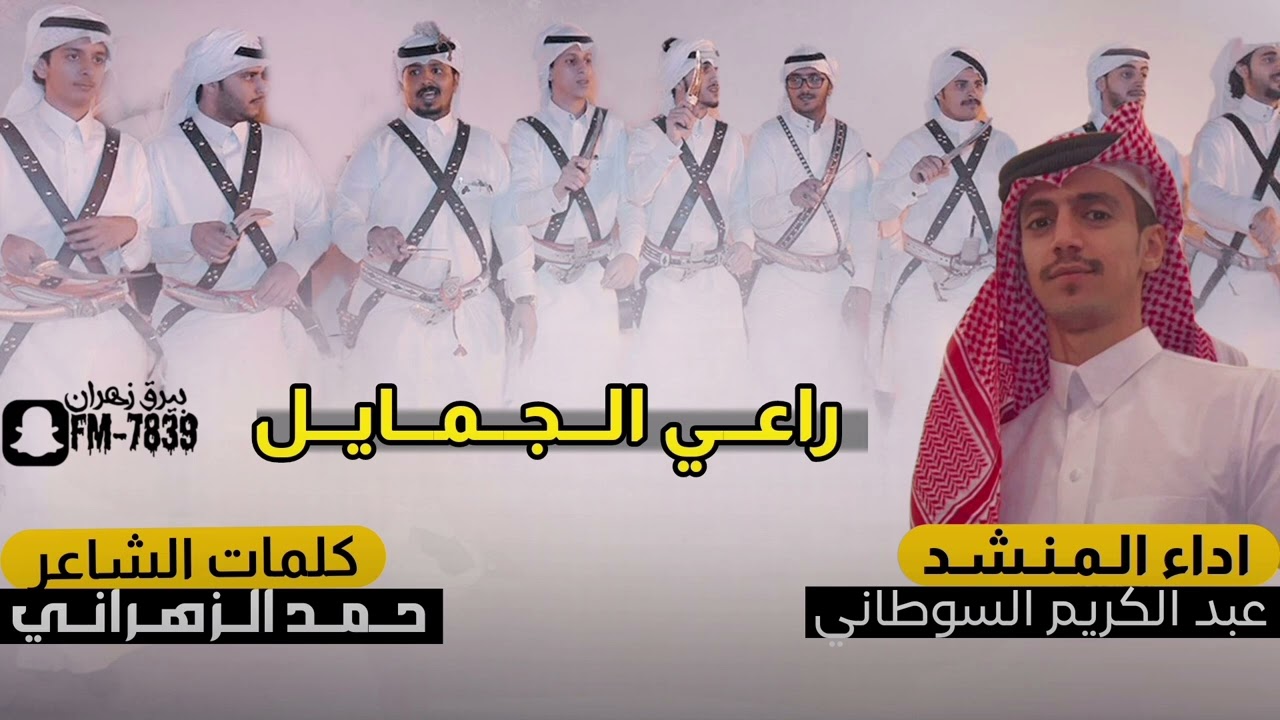 شيله عرضه جنوبيه ( راعي الجمايل ) | كلمات الشاعر حمد الزهراني | اداء المنشد عبد الكريم السوطاني 2025