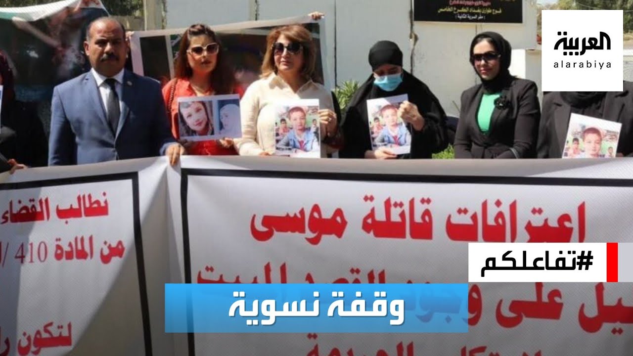تفاعلكم | غضب شعبي مستمر في العراق من الحكم المخفف على عذراء الجنابي قاتلة ابن زوجها!
