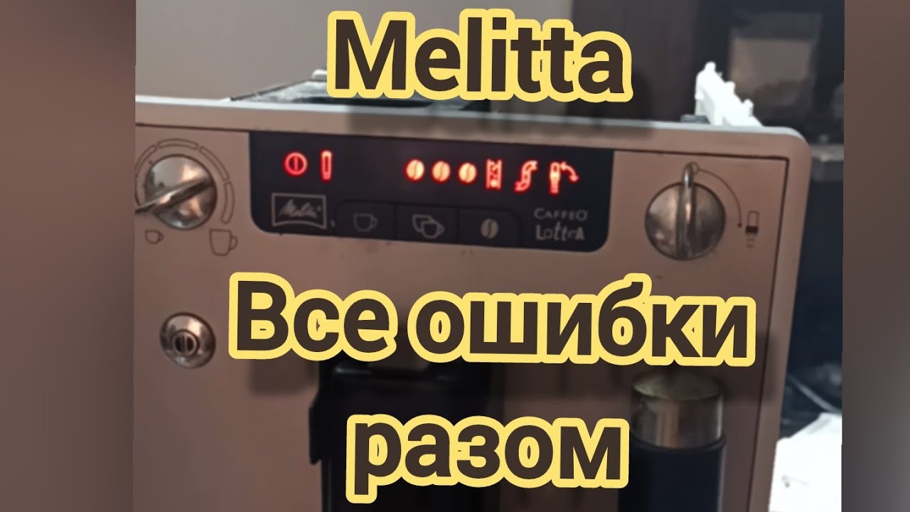 Melitta кофемашина. Горят все ошибки, кофе течет в поддон.