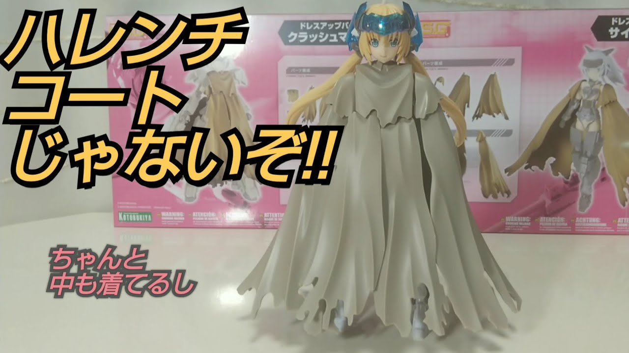 【FAｶﾞｰﾙ用マント】クラッシュマント＆サイドマント(CRASH CLOAK & SIDE CLOAK)【ｺﾄﾌﾞｷﾔM.S.G】