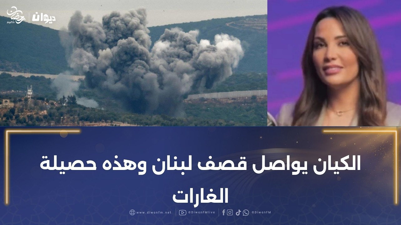 صحفية تونسية بلبنان: الكـ، يان يواصل قـ، صف لبنان وهذه حصيلة الغـ، ارات